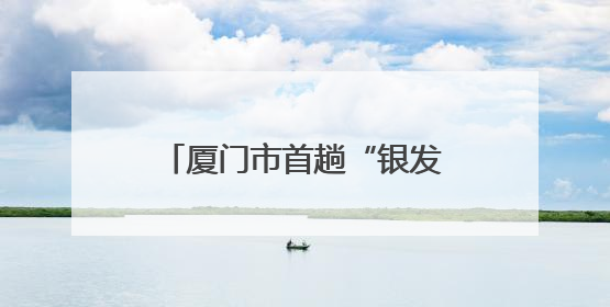 厦门市首趟“银发旅游专列”开行