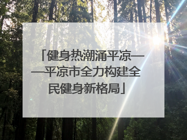 健身热潮涌平凉——平凉市全力构建全民健身新格局