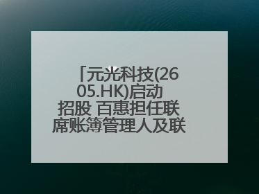 元光科技(2605.HK)启动招股 百惠担任联席账簿管理人及联席牵头经办人