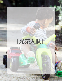 光荣入队