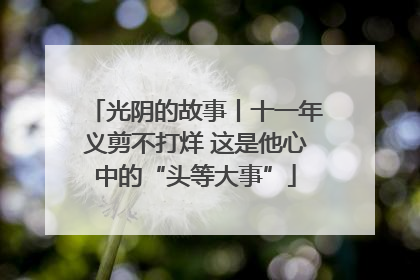 光阴的故事丨十一年义剪不打烊 这是他心中的“头等大事”