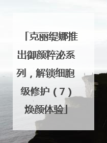 克丽缇娜推出御颜粹泌系列，解锁细胞级修护（7）焕颜体验