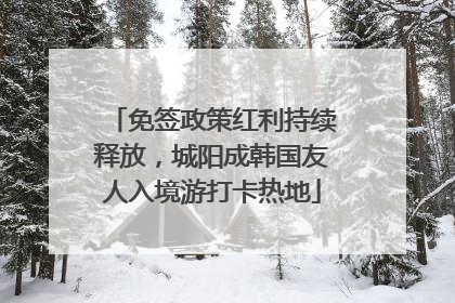 免签政策红利持续释放，城阳成韩国友人入境游打卡热地