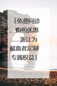 免费问诊、购药优惠……浙江为献血者定制专属权益
