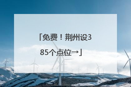 免费！荆州设385个点位→