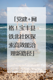 党建+网格！宝丰县铁北社区探索高效能治理新路径