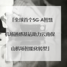 全球首个5G-A智慧机场通感基站助力云南保山机场智能化转型