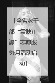 全省老干部“霞映江源”志愿服务月活动启动