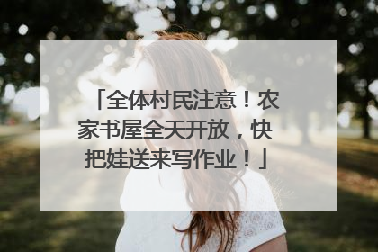全体村民注意！农家书屋全天开放，快把娃送来写作业！