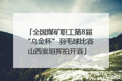 全国煤矿职工第8届“乌金杯”羽毛球比赛山西襄垣挥拍开赛