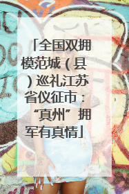 全国双拥模范城（县）巡礼江苏省仪征市：“真州”拥军有真情