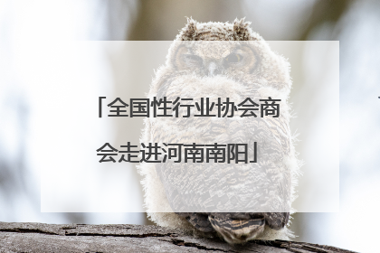 全国性行业协会商会走进河南南阳