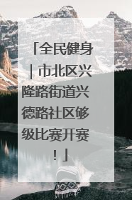全民健身｜市北区兴隆路街道兴德路社区够级比赛开赛！