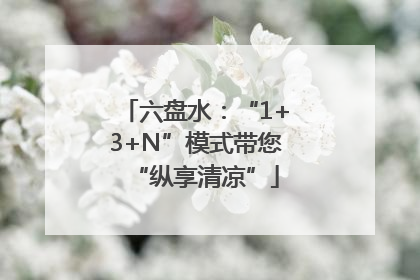 六盘水：“1+3+N”模式带您“纵享清凉”