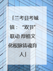 兰考县考城镇：“双节”联动 厚植文化根脉铸魂育人
