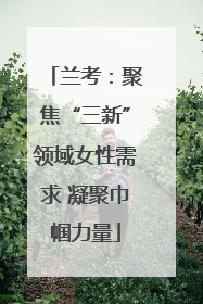 兰考：聚焦“三新”领域女性需求 凝聚巾帼力量