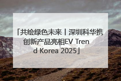 共绘绿色未来丨深圳科华携创新产品亮相EV Trend Korea 2025