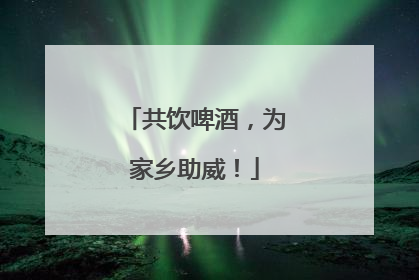 共饮啤酒，为家乡助威！