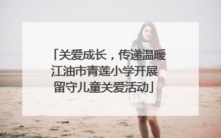 关爱成长，传递温暖 江油市青莲小学开展留守儿童关爱活动