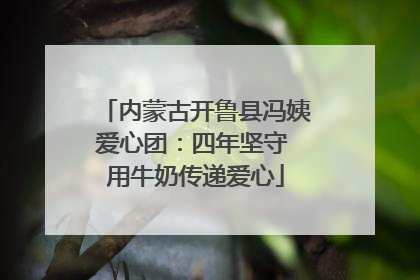 内蒙古开鲁县冯姨爱心团：四年坚守 用牛奶传递爱心