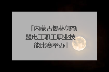 内蒙古锡林郭勒盟电工职工职业技能比赛举办