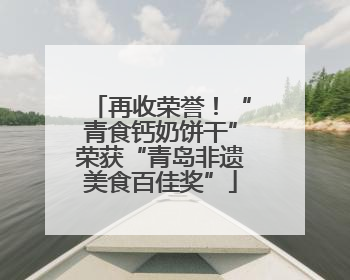 再收荣誉！“青食钙奶饼干”荣获“青岛非遗美食百佳奖”