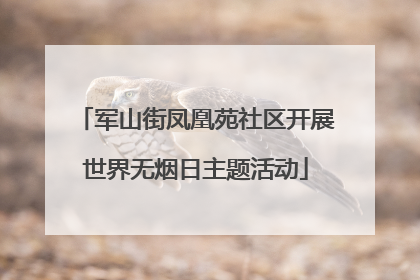 军山街凤凰苑社区开展世界无烟日主题活动