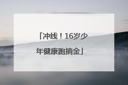 冲线！16岁少年健康跑摘金