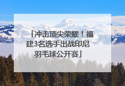 冲击顶尖荣耀！福建3名选手出战印尼羽毛球公开赛