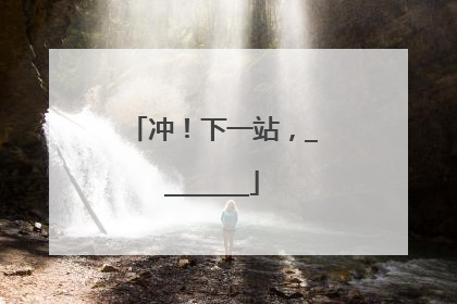 冲！下一站，________