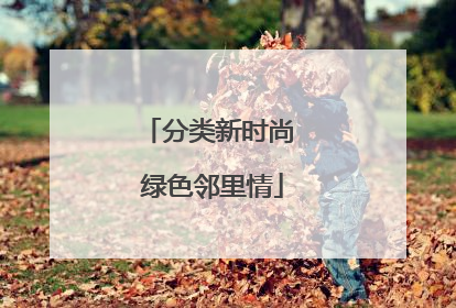 分类新时尚 绿色邻里情