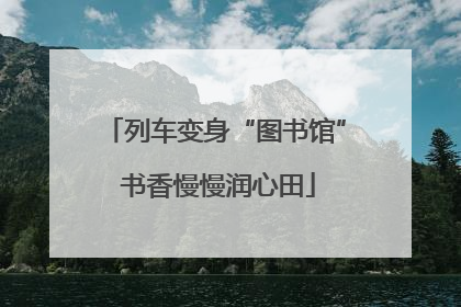 列车变身“图书馆” 书香慢慢润心田