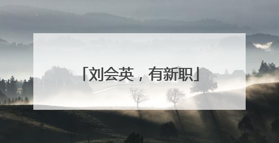 刘会英，有新职