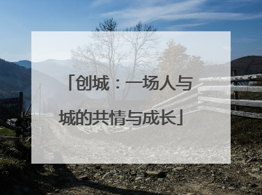 创城：一场人与城的共情与成长