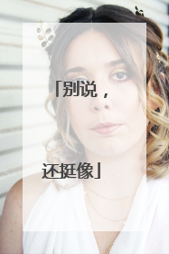 别说，还挺像