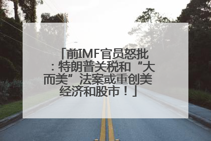 前IMF官员怒批：特朗普关税和“大而美”法案或重创美经济和股市！