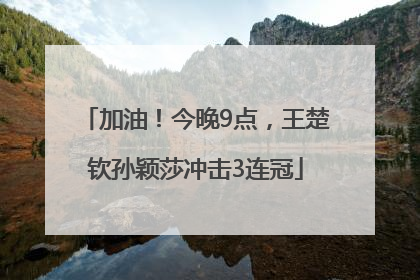 加油！今晚9点，王楚钦孙颖莎冲击3连冠