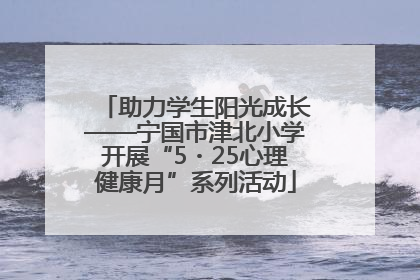 助力学生阳光成长——宁国市津北小学开展“5・25心理健康月”系列活动