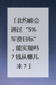北约峰会通过“5%军费目标”，能实现吗？钱从哪儿来？