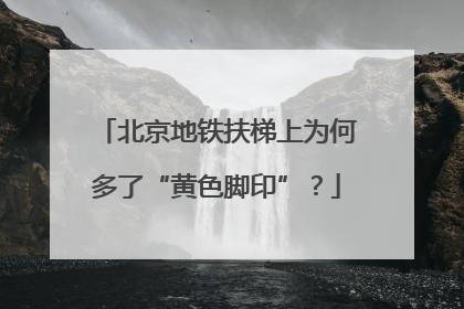 北京地铁扶梯上为何多了“黄色脚印”？