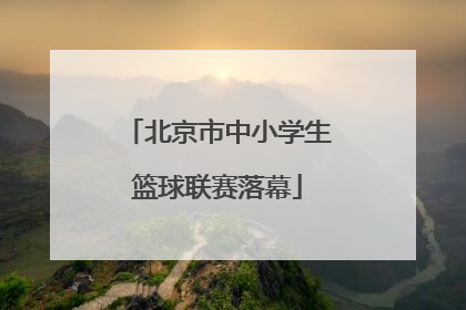 北京市中小学生篮球联赛落幕