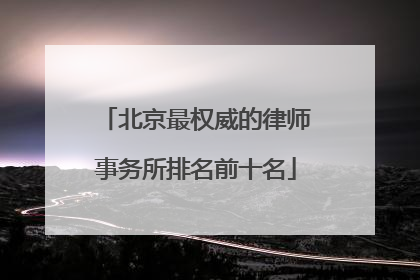 北京最权威的律师事务所排名前十名