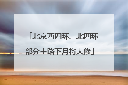 北京西四环、北四环部分主路下月将大修