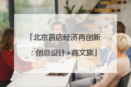 北京首店经济再创新：创意设计+商文旅