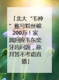 北大“韦神”账号粉丝破200万！家属回应韦东奕牙齿问题，称其暂不考虑直播