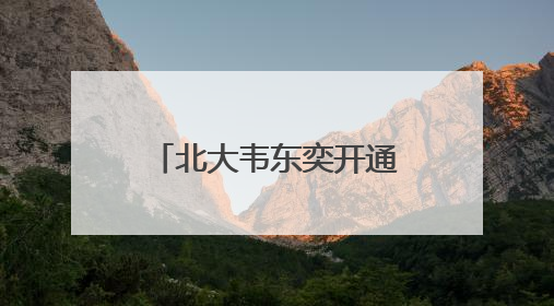 北大韦东奕开通账号，本人出镜