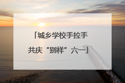 城乡学校手拉手 共庆“别样”六一
