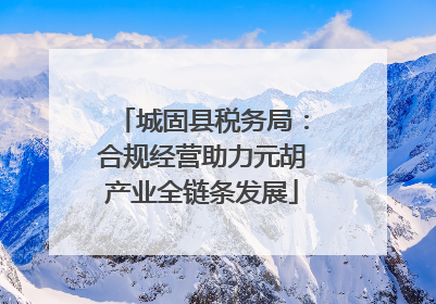 城固县税务局：合规经营助力元胡产业全链条发展