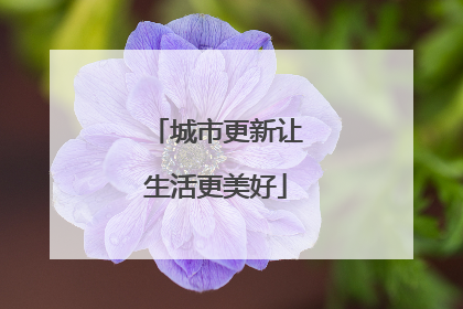 城市更新让生活更美好