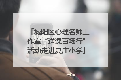 城阳区心理名师工作室“送课百场行”活动走进夏庄小学
